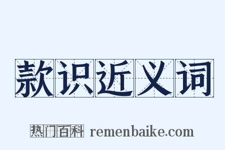 款识近义词是什么意思的图片